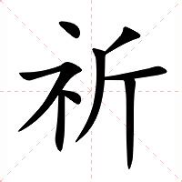 祈名字意思|祈（汉语汉字）